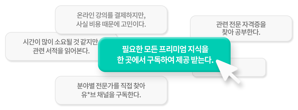 필요한 모든 프리미엄 지식을 한 곳에서 구독하여 제공 받는다.